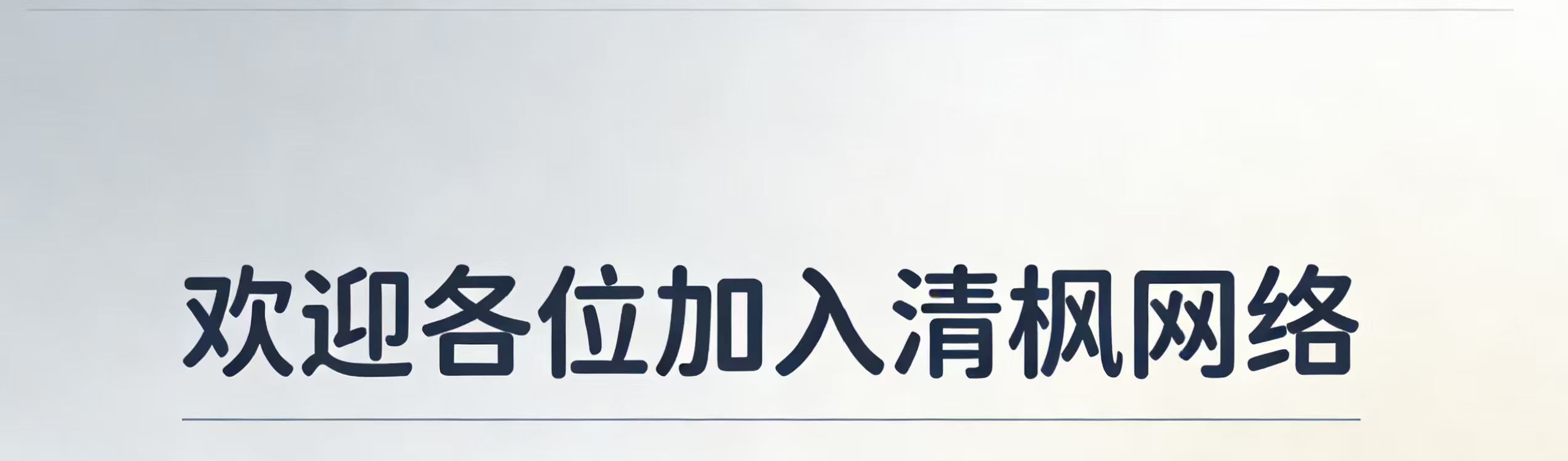 清枫网络科技有限公司